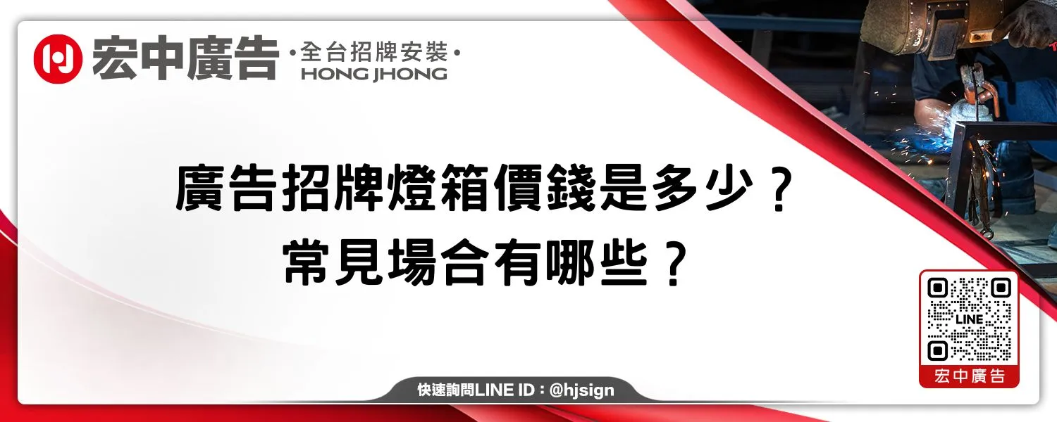 廣告招牌燈箱價錢是多少？常見場合有哪些？