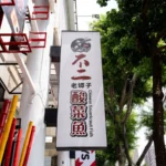 無接縫直招 2