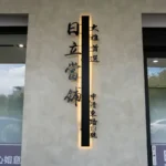 背光字門牌 5