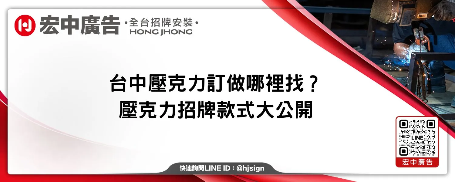 台中壓克力訂做哪裡找？壓克力招牌款式大公開