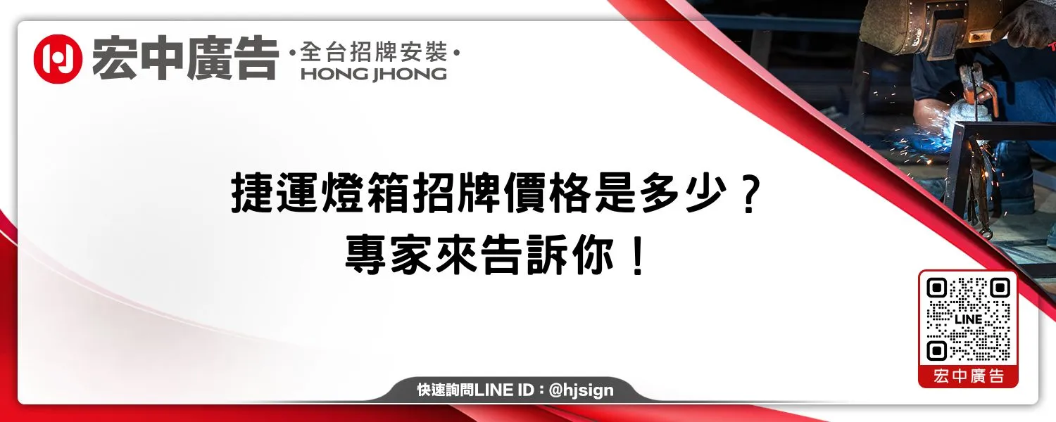 捷運燈箱招牌價格是多少？專家來告訴你！