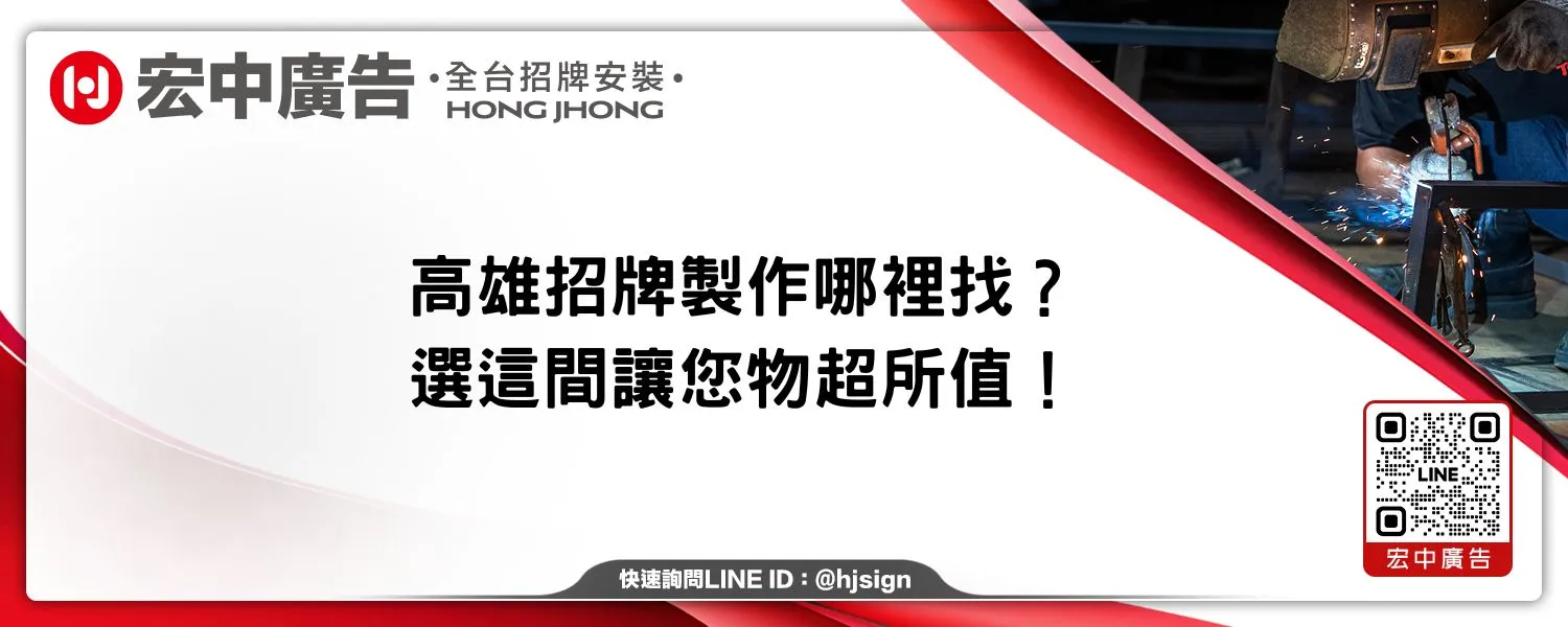 高雄招牌製作哪裡找？選這間讓您物超所值！